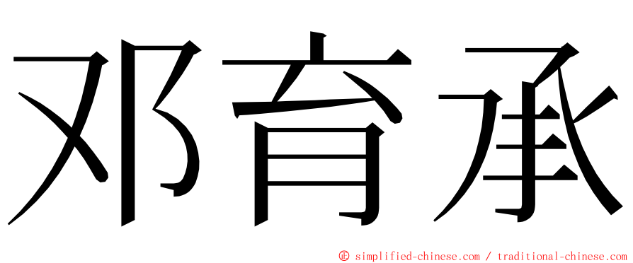 邓育承 ming font