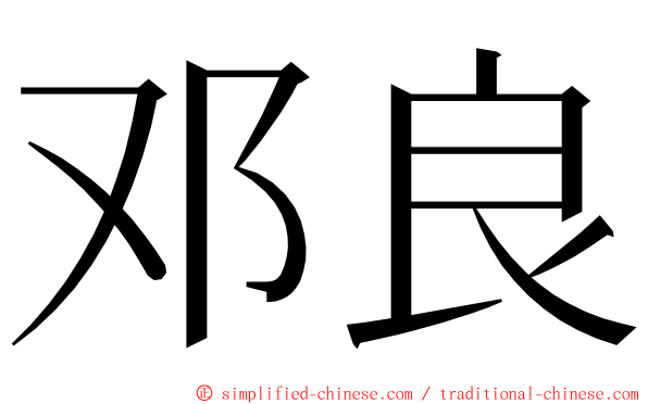 邓良 ming font