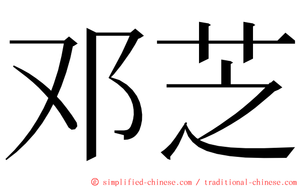 邓芝 ming font