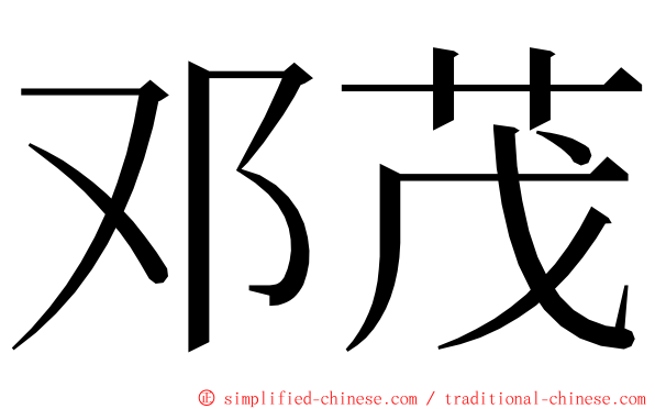 邓茂 ming font