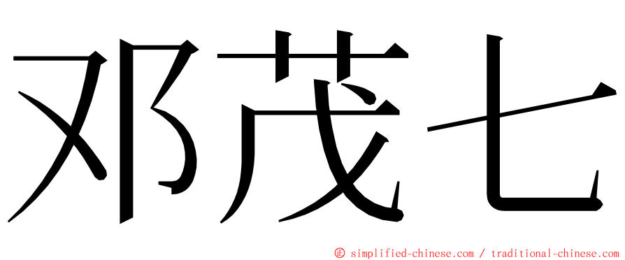 邓茂七 ming font