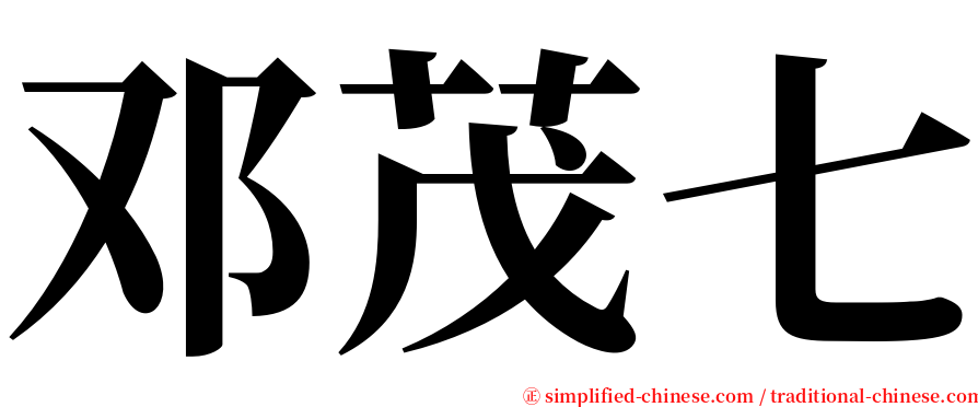 邓茂七 serif font