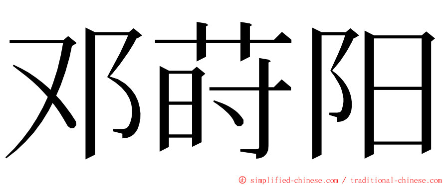 邓莳阳 ming font