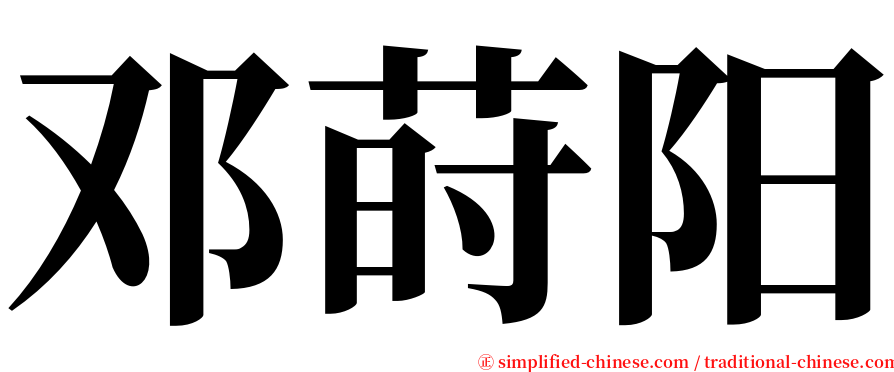 邓莳阳 serif font