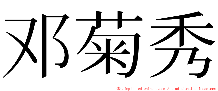 邓菊秀 ming font