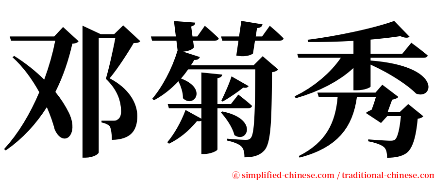 邓菊秀 serif font