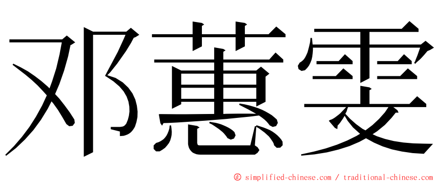 邓蕙雯 ming font