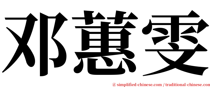 邓蕙雯 serif font