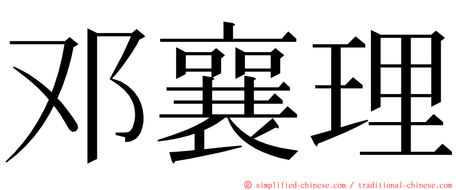 邓襄理 ming font