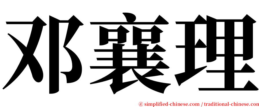 邓襄理 serif font