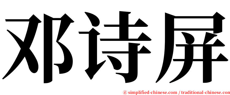 邓诗屏 serif font