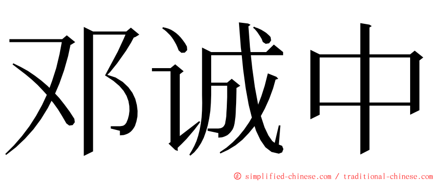 邓诚中 ming font