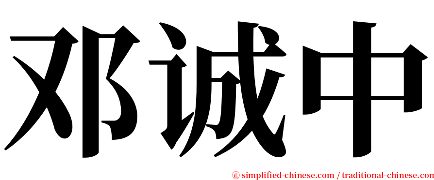 邓诚中 serif font