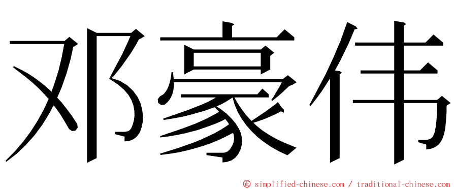 邓豪伟 ming font