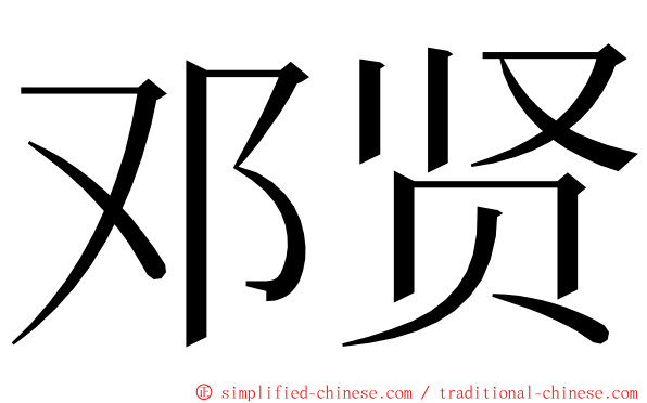 邓贤 ming font