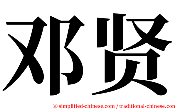 邓贤 serif font