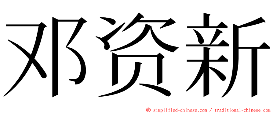 邓资新 ming font