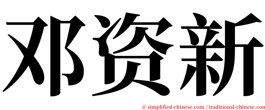 邓资新 serif font