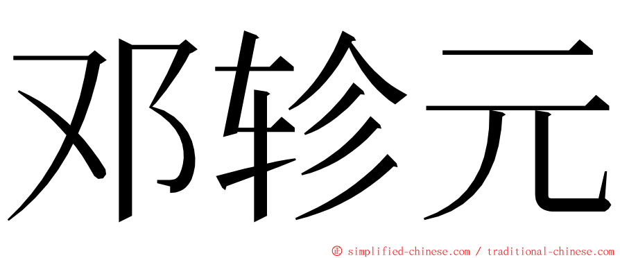 邓轸元 ming font