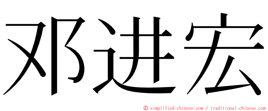 邓进宏 ming font