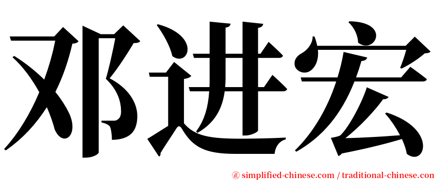 邓进宏 serif font