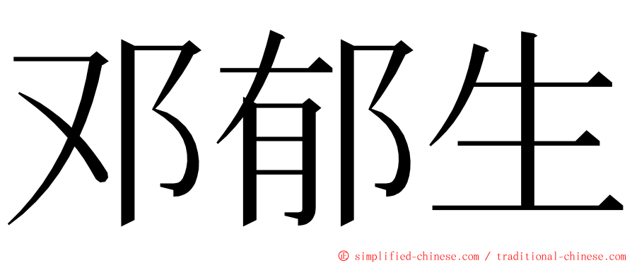 邓郁生 ming font