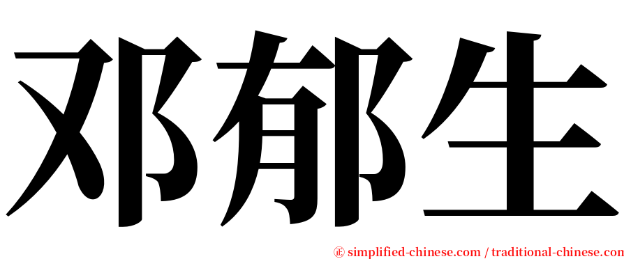 邓郁生 serif font