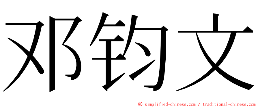 邓钧文 ming font