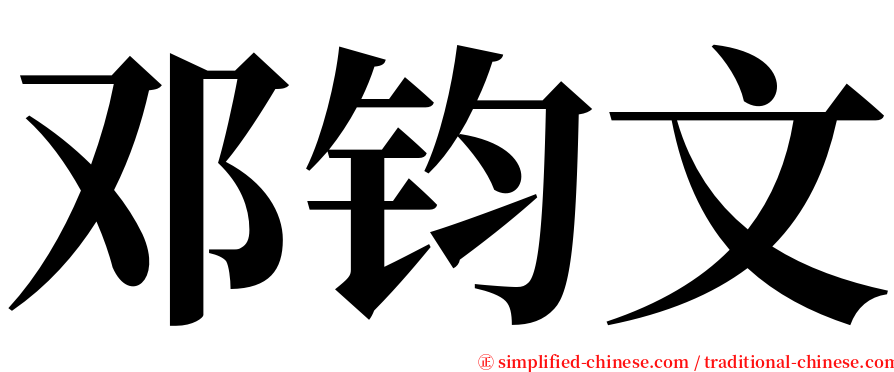 邓钧文 serif font