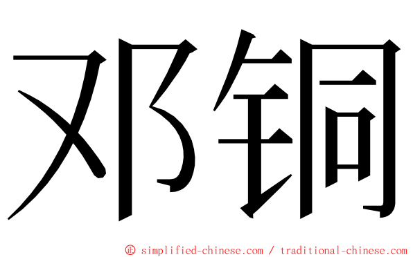 邓铜 ming font