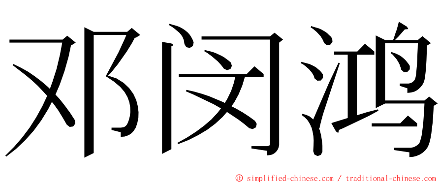 邓闵鸿 ming font