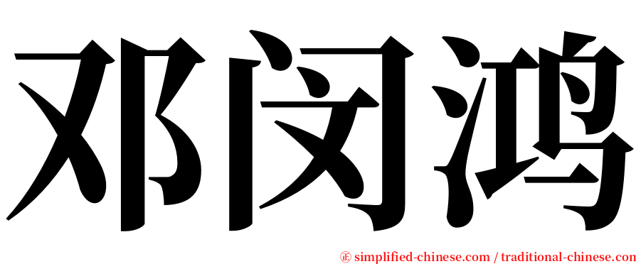 邓闵鸿 serif font