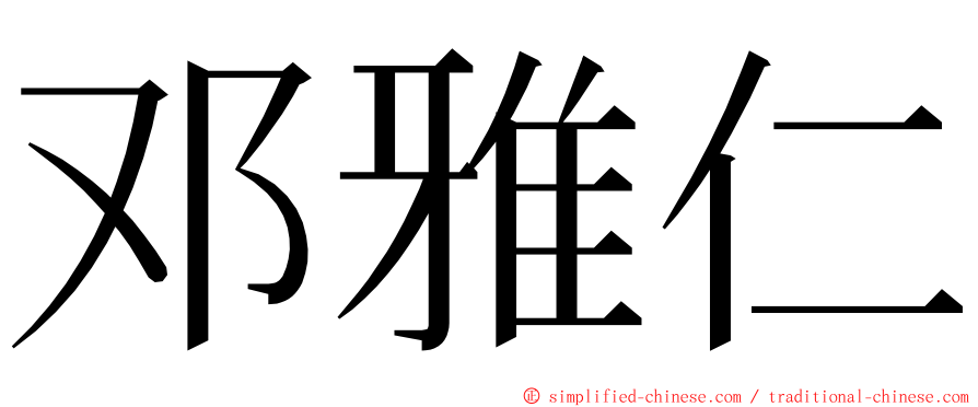 邓雅仁 ming font