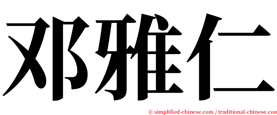 邓雅仁 serif font