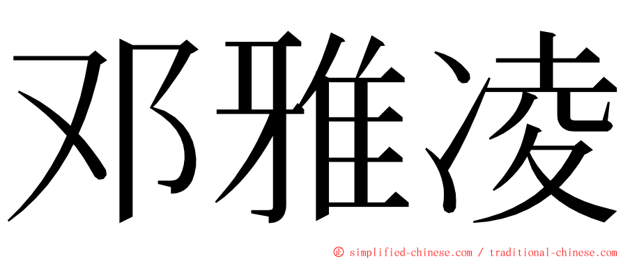 邓雅凌 ming font