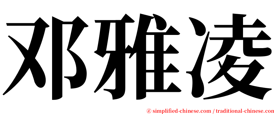 邓雅凌 serif font