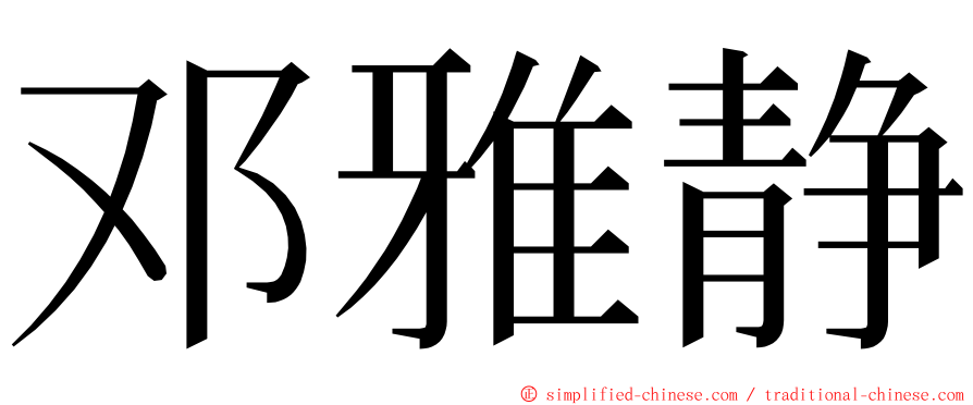 邓雅静 ming font