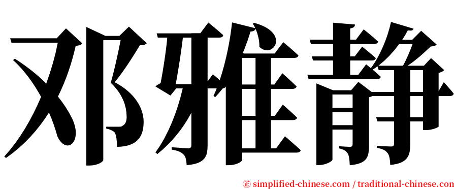 邓雅静 serif font