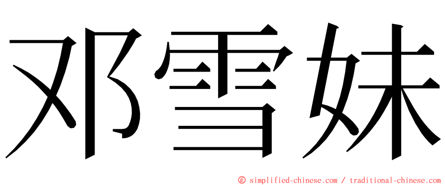 邓雪妹 ming font