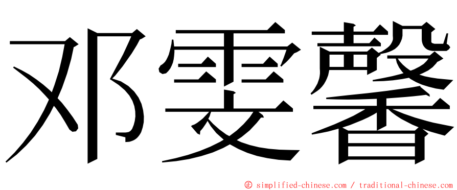 邓雯馨 ming font