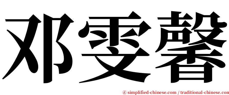 邓雯馨 serif font