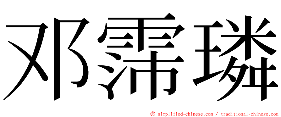 邓霈璘 ming font