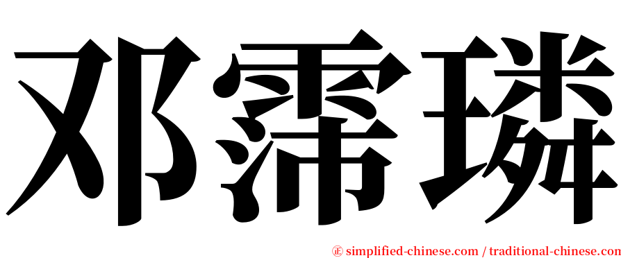 邓霈璘 serif font
