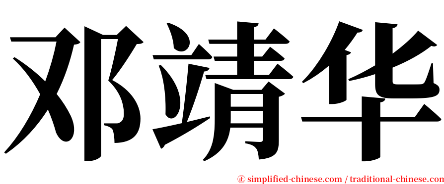 邓靖华 serif font