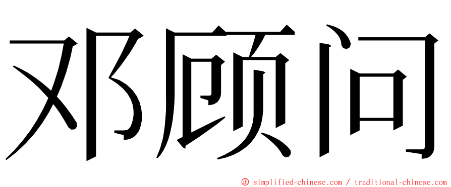 邓顾问 ming font