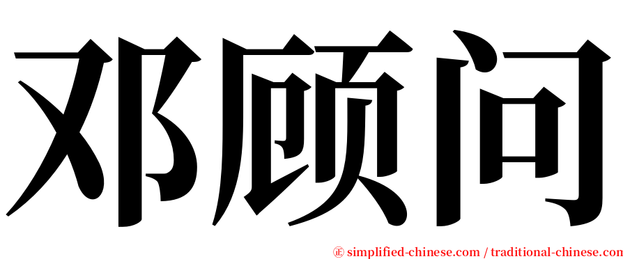 邓顾问 serif font