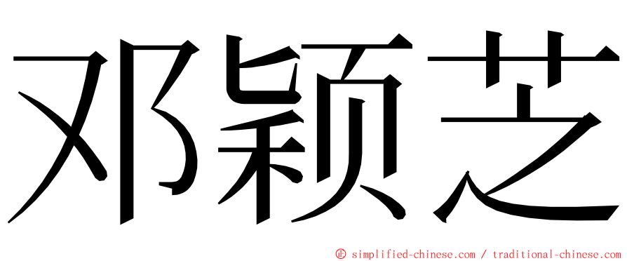 邓颖芝 ming font