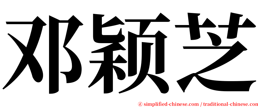 邓颖芝 serif font