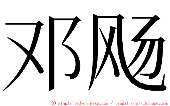 邓飏 ming font