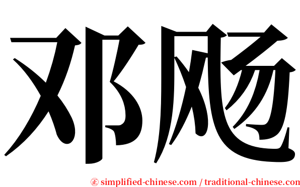 邓飏 serif font